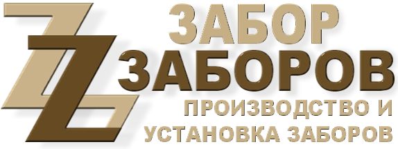 Строительство заборов в Горках-2